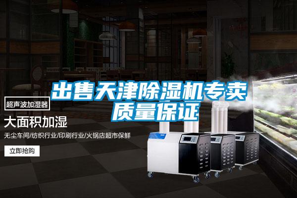 出售天津除濕機專賣 質量保證