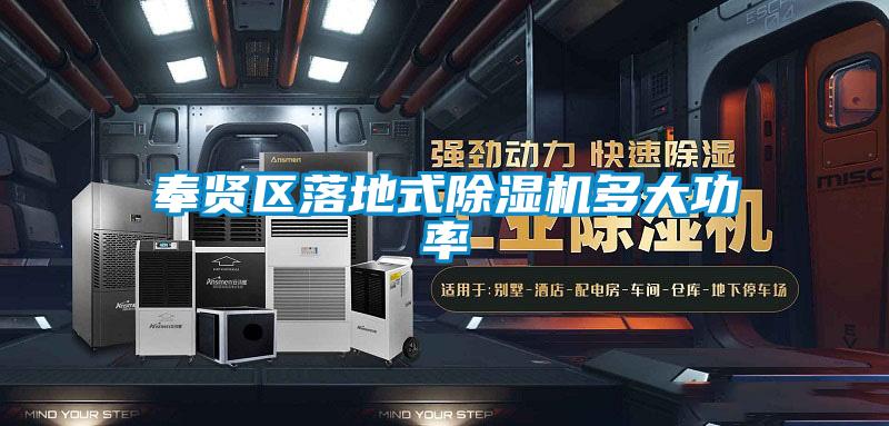 奉賢區落地式除濕機多大功率