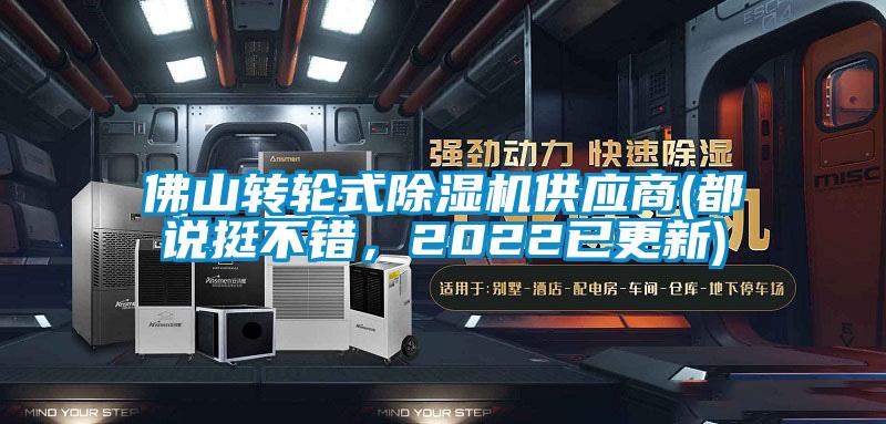 佛山轉輪式除濕機供應商(都說挺不錯，2022已更新)
