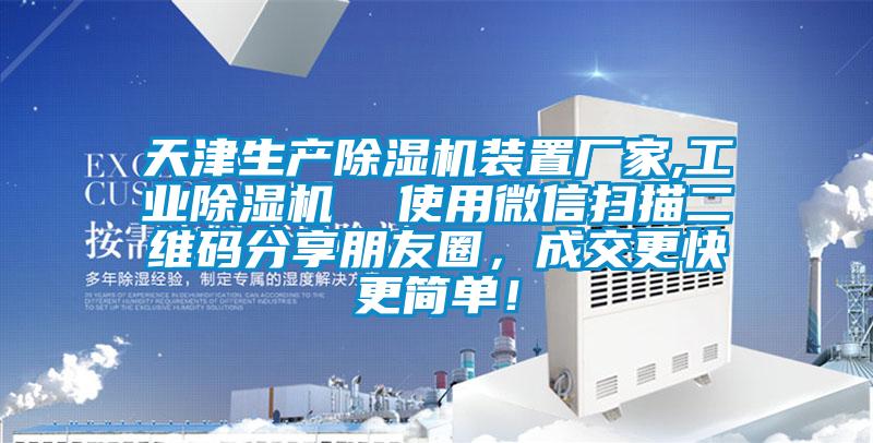 天津生產除濕機裝置廠家,工業除濕機  使用微信掃描二維碼分享朋友圈，成交更快更簡單！