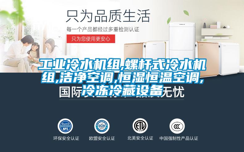工業冷水機組,螺桿式冷水機組,潔凈空調,恒濕恒溫空調,冷凍冷藏設備