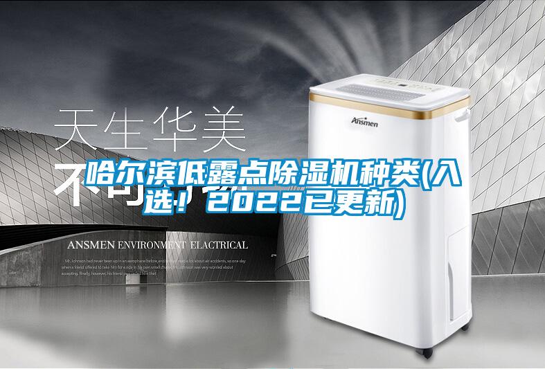 哈爾濱低露點除濕機種類(入選！2022已更新)