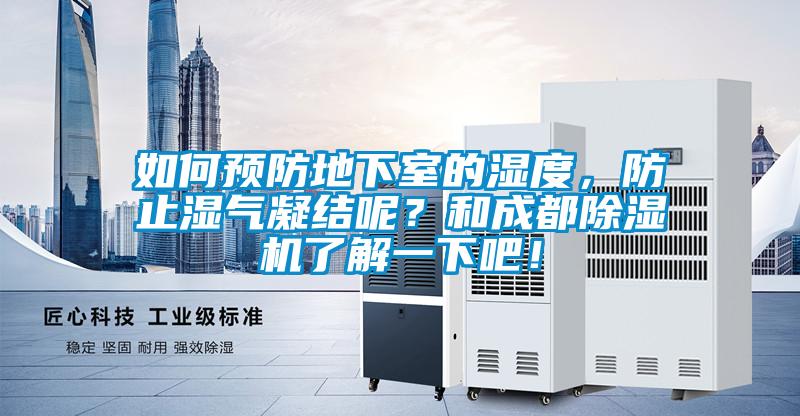 如何預防地下室的濕度，防止濕氣凝結呢？和成都除濕機了解一下吧！