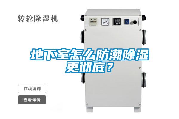 地下室怎么防潮除濕更徹底？