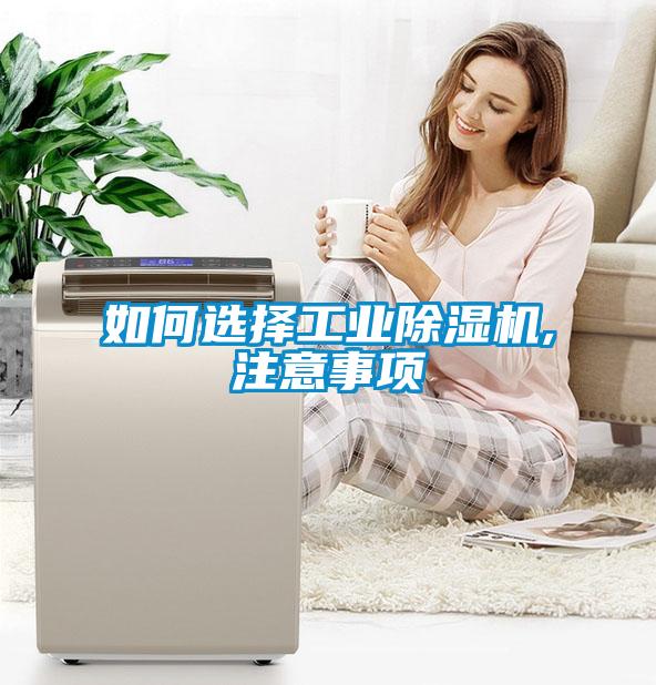 如何選擇工業除濕機,注意事項