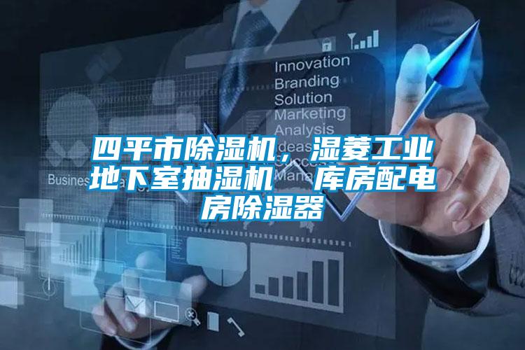 四平市除濕機，濕菱工業地下室抽濕機  庫房配電房除濕器
