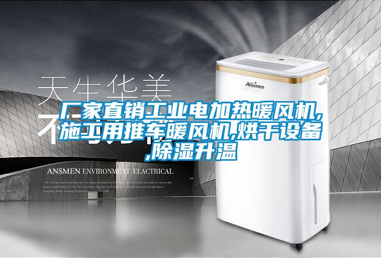 廠家直銷工業電加熱暖風機,施工用推車暖風機,烘干設備,除濕升溫