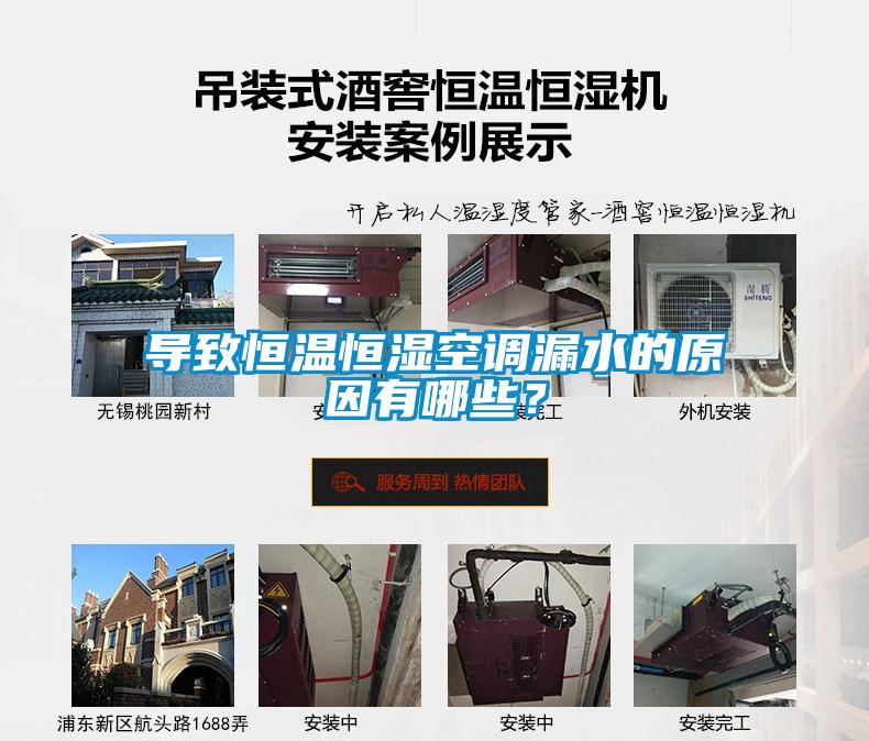 導(dǎo)致恒溫恒濕空調(diào)漏水的原因有哪些？