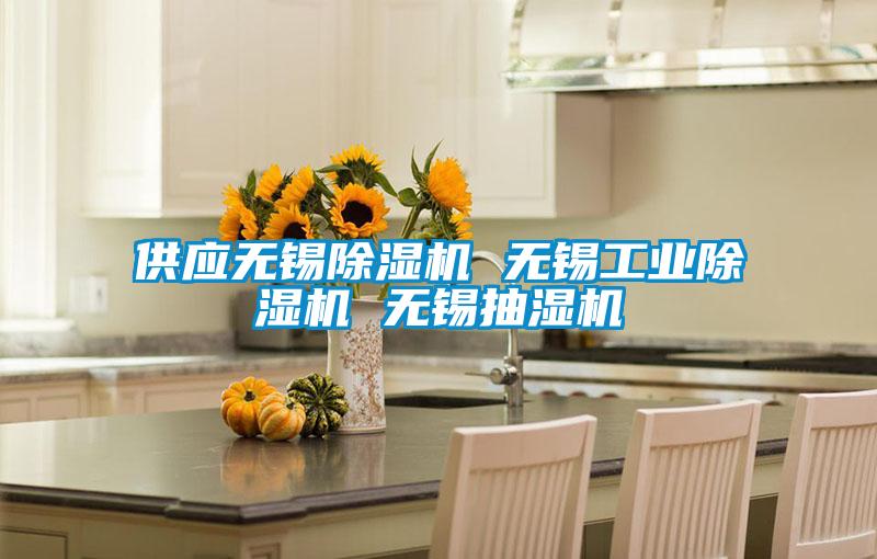 供應(yīng)無(wú)錫除濕機(jī) 無(wú)錫工業(yè)除濕機(jī) 無(wú)錫抽濕機(jī)