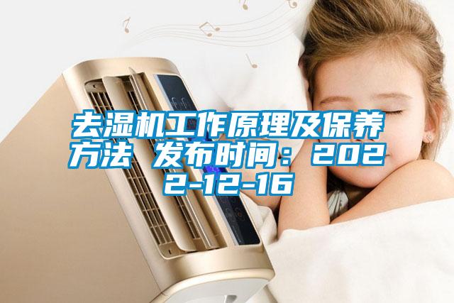 去濕機工作原理及保養方法 發布時間：2022-12-16