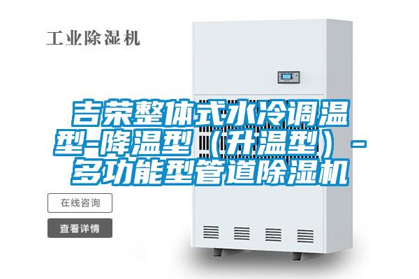 吉榮整體式水冷調溫型-降溫型（升溫型）-多功能型管道除濕機