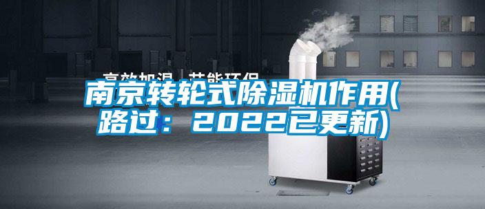 南京轉(zhuǎn)輪式除濕機作用(路過：2022已更新)