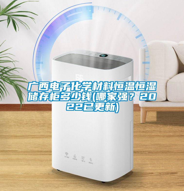 廣西電子化學材料恒溫恒濕儲存柜多少錢(哪家強？2022已更新)