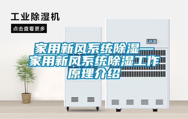 家用新風系統除濕—家用新風系統除濕工作原理介紹
