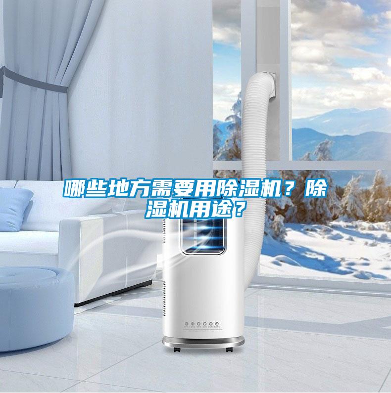 哪些地方需要用除濕機？除濕機用途？