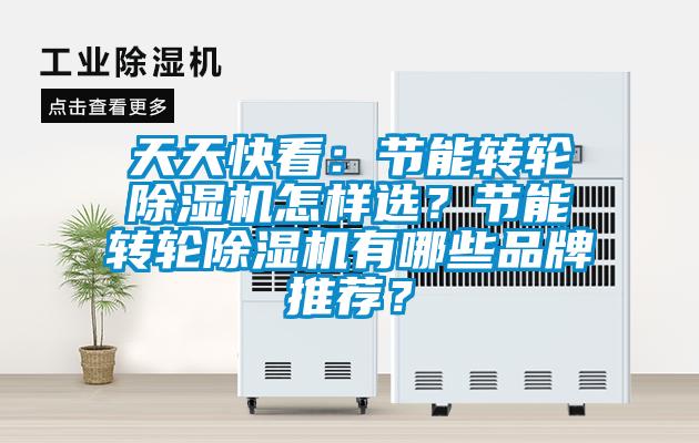 天天快看：節能轉輪除濕機怎樣選？節能轉輪除濕機有哪些品牌推薦？