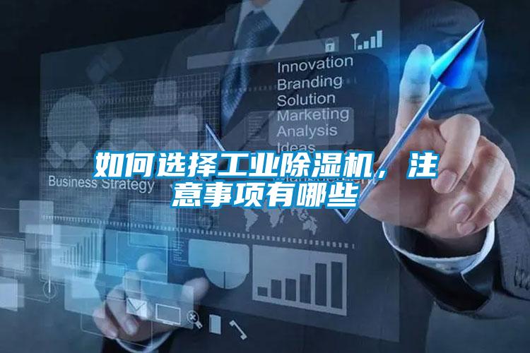 如何選擇工業除濕機，注意事項有哪些