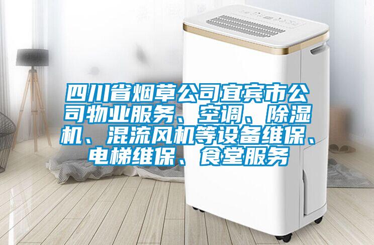 四川省煙草公司宜賓市公司物業服務、空調、除濕機、混流風機等設備維保、電梯維保、食堂服務