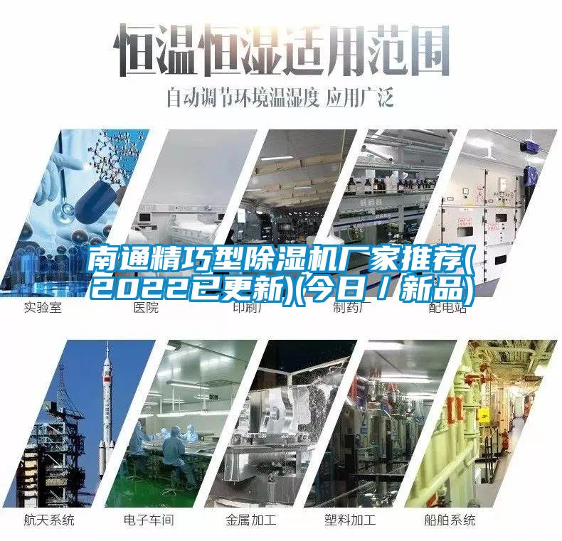 南通精巧型除濕機廠家推薦(2022已更新)(今日／新品)
