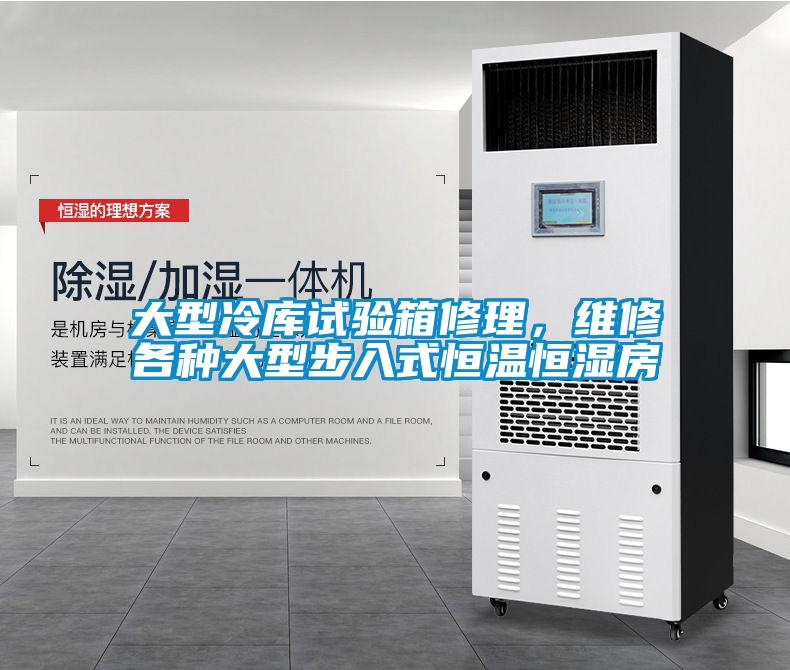 大型冷庫(kù)試驗(yàn)箱修理，維修各種大型步入式恒溫恒濕房