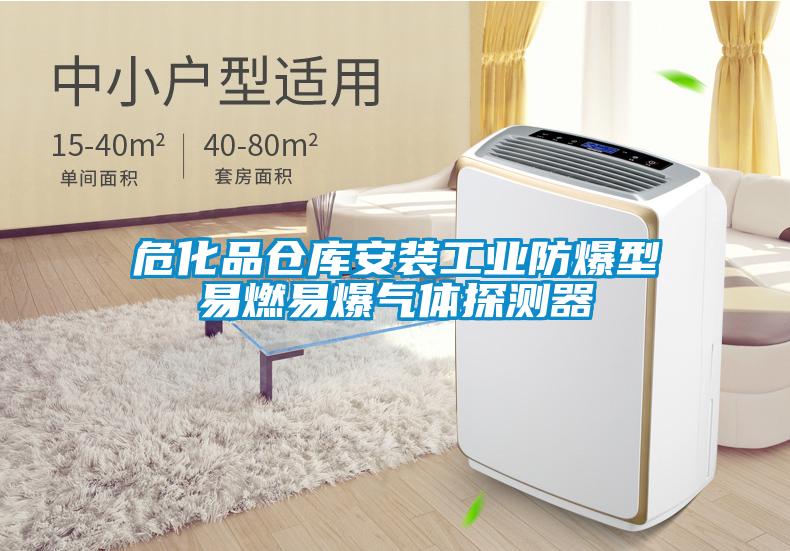 ?；穫}庫安裝工業(yè)防爆型易燃易爆氣體探測器
