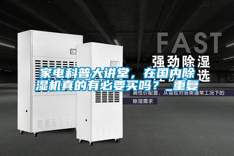家電科普大講堂，在國內除濕機真的有必要買嗎？_重復