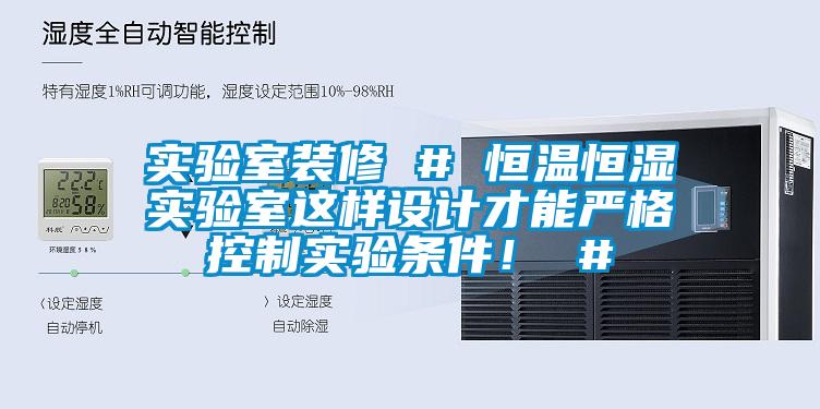 實驗室裝修 # 恒溫恒濕實驗室這樣設計才能嚴格控制實驗條件！ #