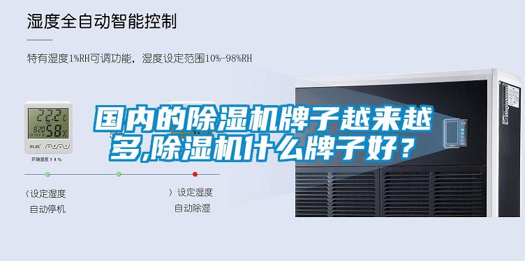 國內的除濕機牌子越來越多,除濕機什么牌子好？