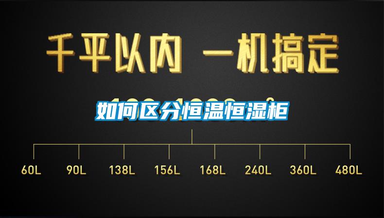 如何區分恒溫恒濕柜