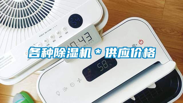 各種除濕機＊供應(yīng)價格
