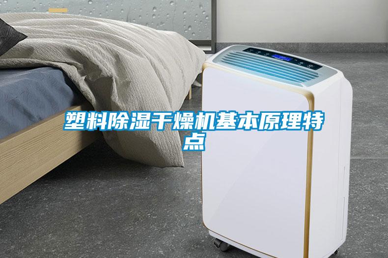塑料除濕干燥機基本原理特點