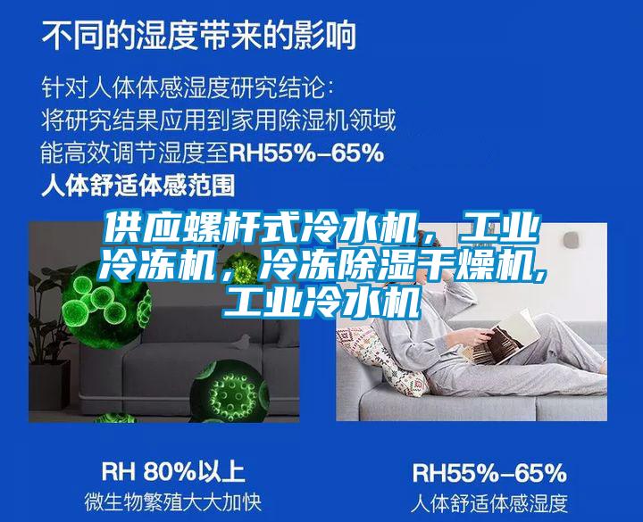 供應(yīng)螺桿式冷水機(jī)，工業(yè)冷凍機(jī)，冷凍除濕干燥機(jī),工業(yè)冷水機(jī)