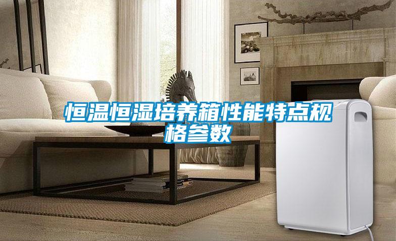 恒溫恒濕培養箱性能特點規格參數