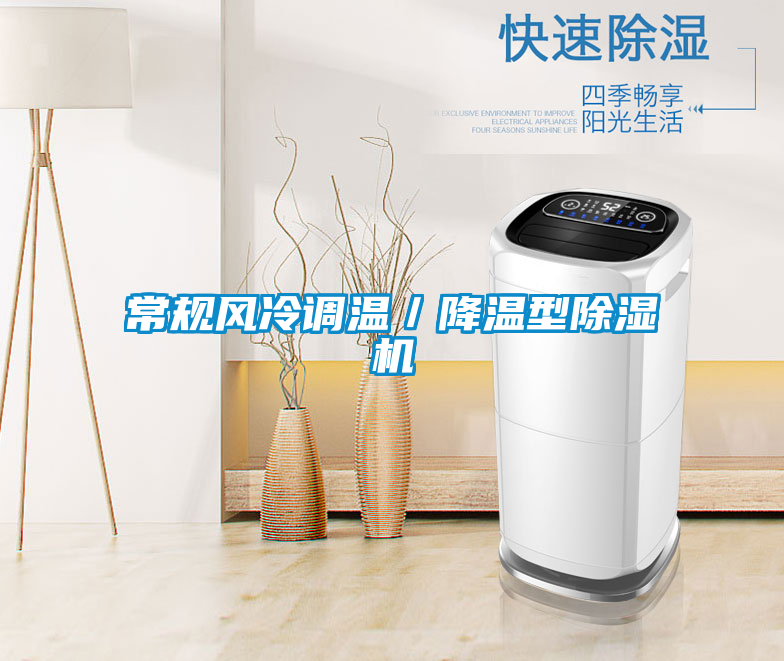 常規風冷調溫／降溫型除濕機