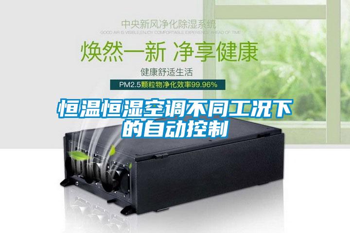 恒溫恒濕空調不同工況下的自動控制