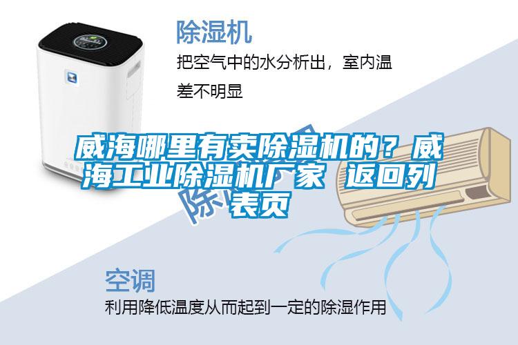 威海哪里有賣除濕機的？威海工業除濕機廠家 返回列表頁