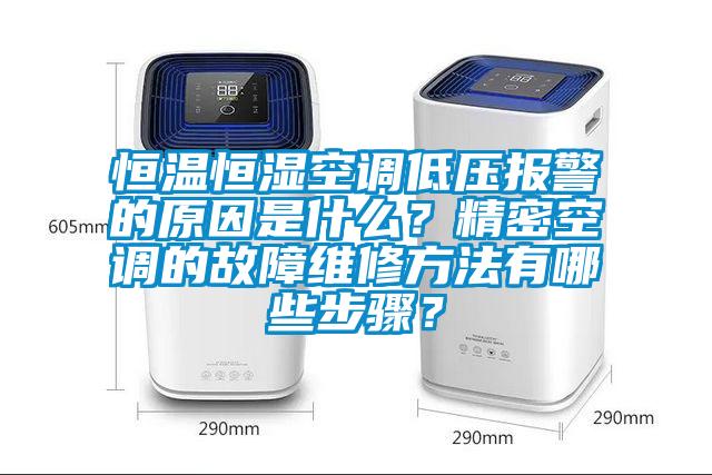 恒溫恒濕空調(diào)低壓報警的原因是什么？精密空調(diào)的故障維修方法有哪些步驟？