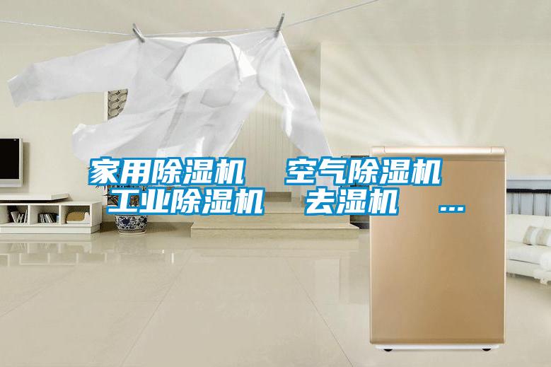 家用除濕機  空氣除濕機  工業除濕機  去濕機  ...