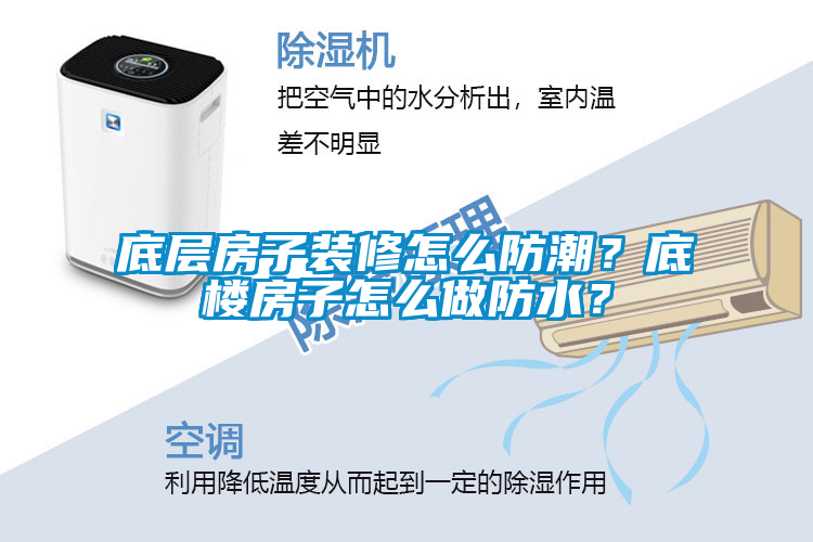 底層房子裝修怎么防潮？底樓房子怎么做防水？