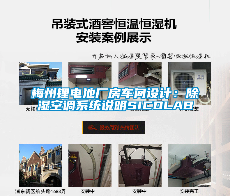 梅州鋰電池廠房車間設計：除濕空調系統說明SICOLAB