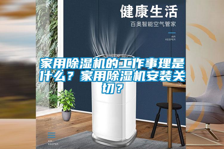 家用除濕機的工作事理是什么？家用除濕機安裝關(guān)切？