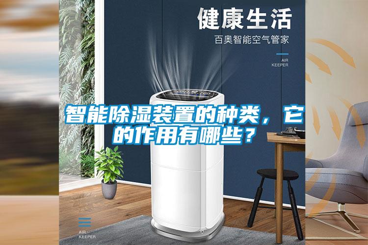 智能除濕裝置的種類，它的作用有哪些？