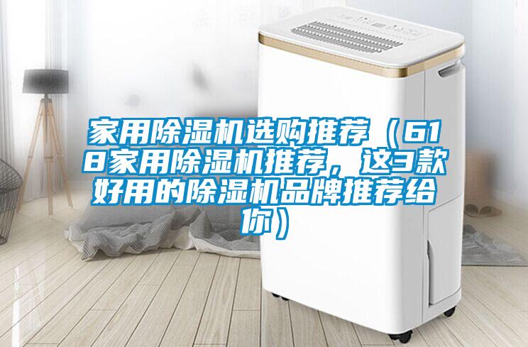 家用除濕機選購?fù)扑]（618家用除濕機推薦，這3款好用的除濕機品牌推薦給你）