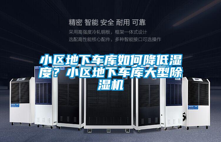 小區地下車庫如何降低濕度？小區地下車庫大型除濕機
