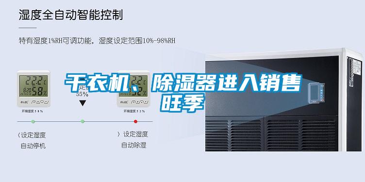 干衣機、除濕器進(jìn)入銷售旺季