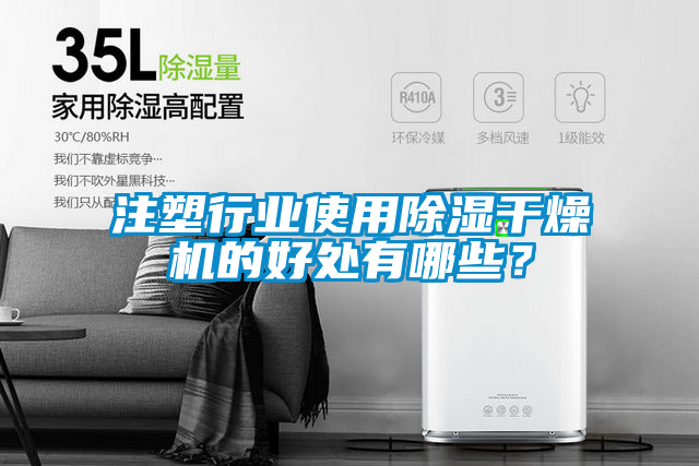 注塑行業使用除濕干燥機的好處有哪些？