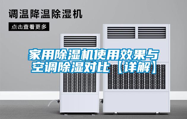 家用除濕機使用效果與空調除濕對比【詳解】