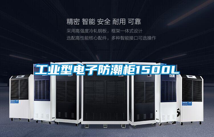 工業型電子防潮柜1500L
