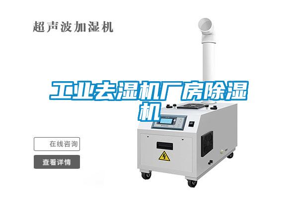 工業去濕機廠房除濕機