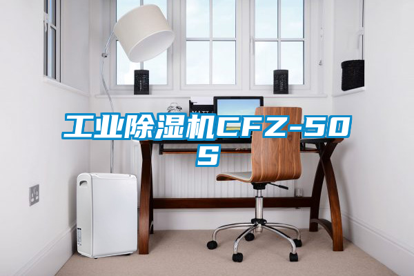 工業除濕機CFZ-50S